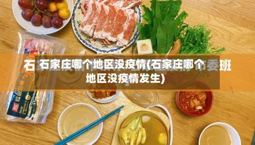 石家庄哪个地区没疫情(石家庄哪个地区没疫情发生)-第1张图片