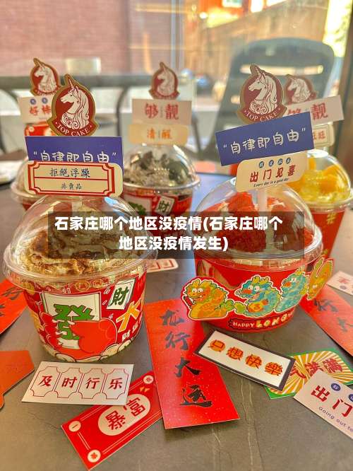 石家庄哪个地区没疫情(石家庄哪个地区没疫情发生)-第3张图片