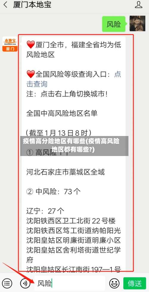 疫情高分险地区有哪些(疫情高风险地区都有哪些?)-第1张图片