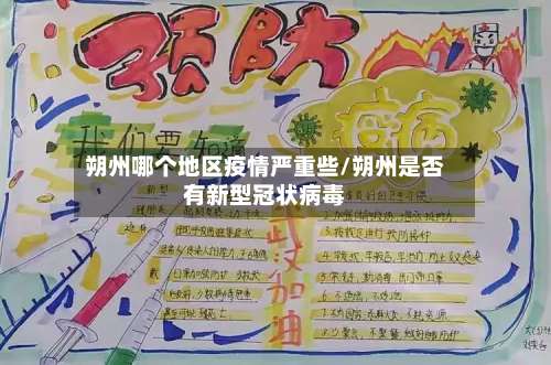 朔州哪个地区疫情严重些/朔州是否有新型冠状病毒-第1张图片