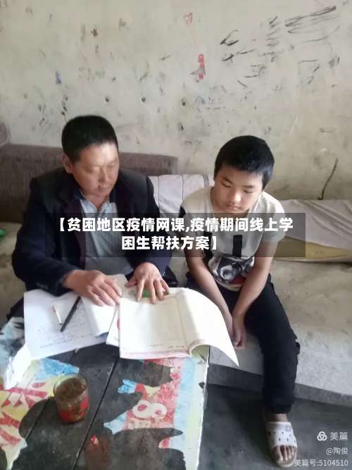 【贫困地区疫情网课,疫情期间线上学困生帮扶方案】-第1张图片