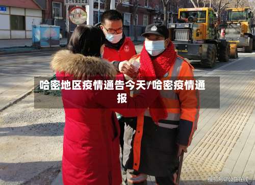 哈密地区疫情通告今天/哈密疫情通报-第2张图片