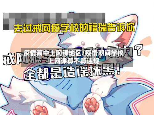 疫情高中上网课地区/疫情期间学校上网课算不算违规-第1张图片