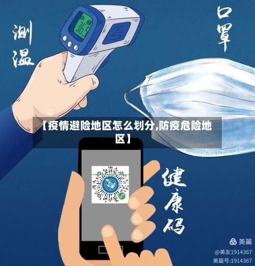 【疫情避险地区怎么划分,防疫危险地区】-第3张图片