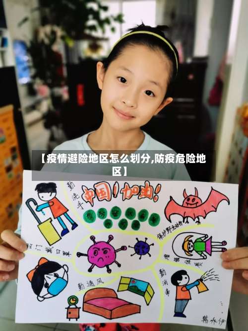 【疫情避险地区怎么划分,防疫危险地区】-第2张图片