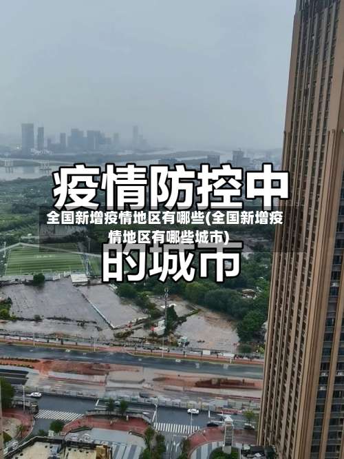 全国新增疫情地区有哪些(全国新增疫情地区有哪些城市)-第2张图片