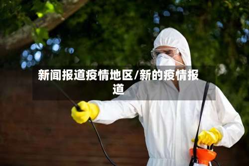 新闻报道疫情地区/新的疫情报道-第1张图片