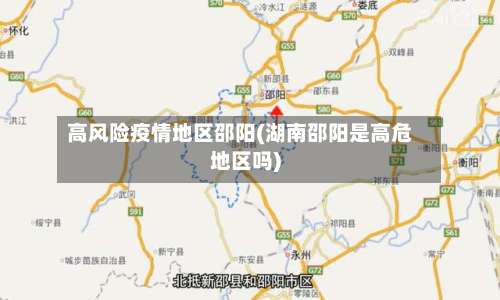 高风险疫情地区邵阳(湖南邵阳是高危地区吗)-第2张图片