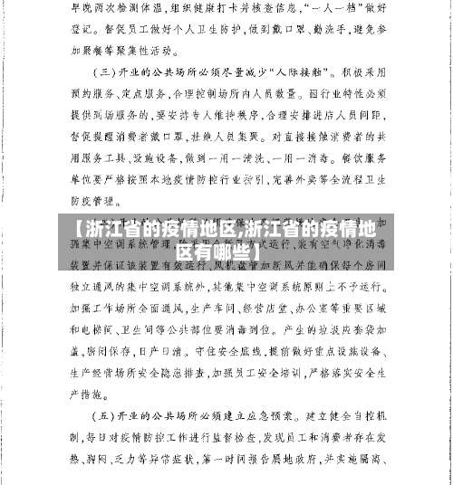 【浙江省的疫情地区,浙江省的疫情地区有哪些】-第1张图片