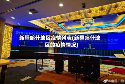 新疆喀什地区疫情列表(新疆喀什地区的疫情情况)-第1张图片