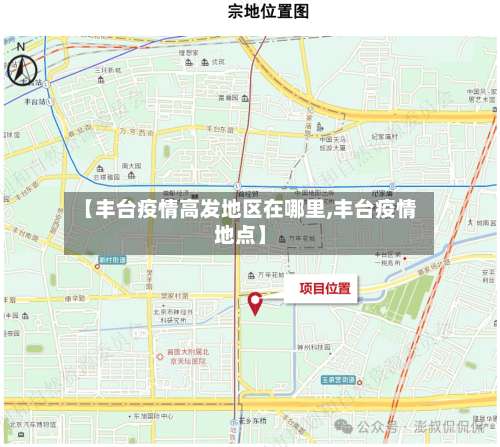【丰台疫情高发地区在哪里,丰台疫情地点】-第1张图片