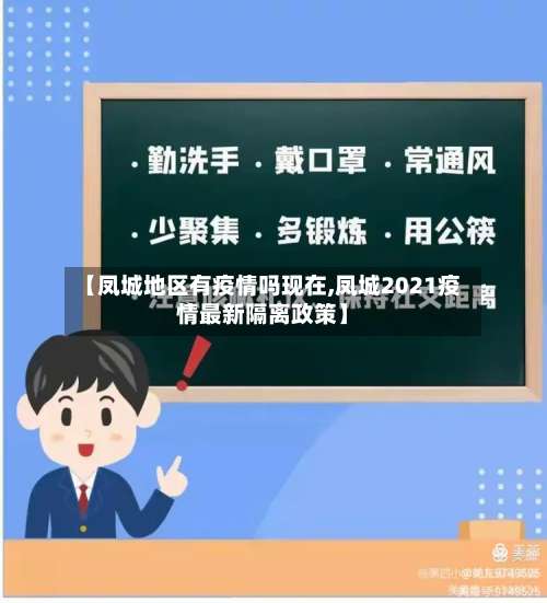 【凤城地区有疫情吗现在,凤城2021疫情最新隔离政策】-第1张图片