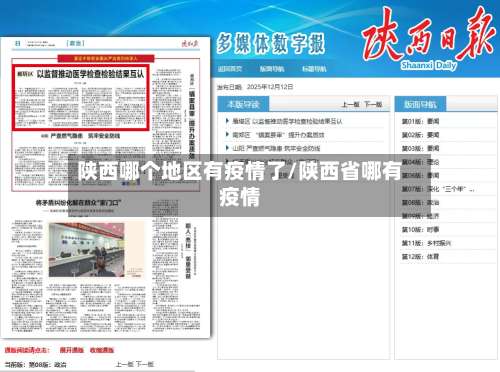 陕西哪个地区有疫情了/陕西省哪有疫情-第2张图片