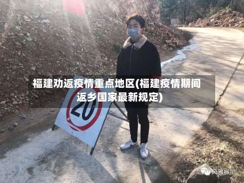 福建劝返疫情重点地区(福建疫情期间返乡国家最新规定)-第1张图片