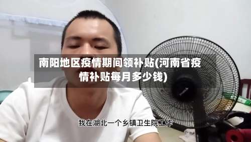 南阳地区疫情期间领补贴(河南省疫情补贴每月多少钱)-第1张图片
