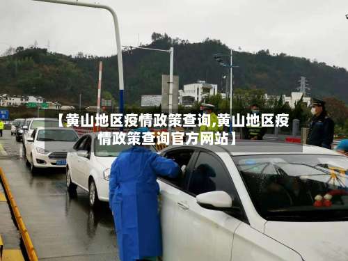 【黄山地区疫情政策查询,黄山地区疫情政策查询官方网站】-第2张图片