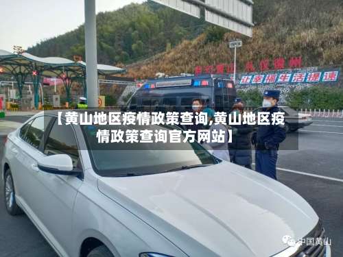 【黄山地区疫情政策查询,黄山地区疫情政策查询官方网站】-第3张图片