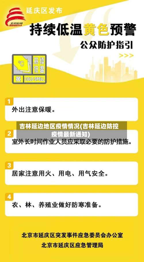 吉林延边地区疫情情况(吉林延边防控疫情最新通知)-第2张图片