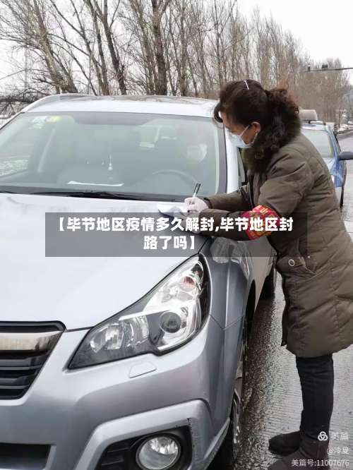 【毕节地区疫情多久解封,毕节地区封路了吗】-第2张图片