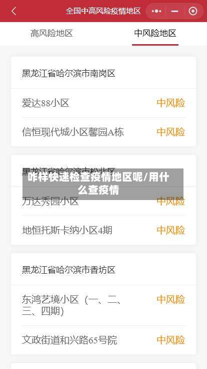 咋样快速检查疫情地区呢/用什么查疫情-第1张图片