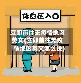 立即前往无疫情地区英文(立即前往无疫情地区英文怎么说)-第1张图片