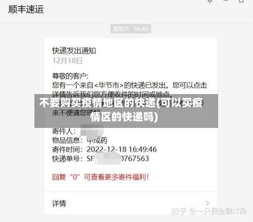 不要购买疫情地区的快递(可以买疫情区的快递吗)-第1张图片