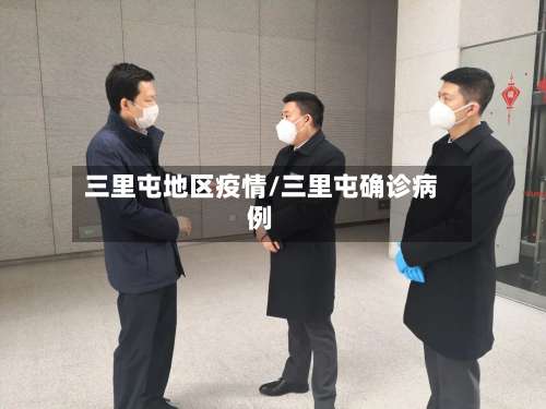三里屯地区疫情/三里屯确诊病例-第2张图片