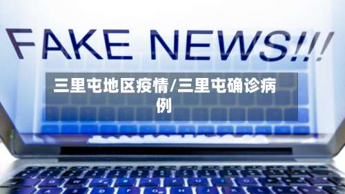 三里屯地区疫情/三里屯确诊病例-第1张图片