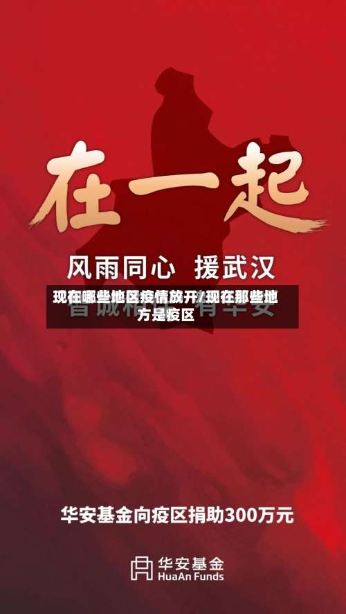 现在哪些地区疫情放开/现在那些地方是疫区-第1张图片
