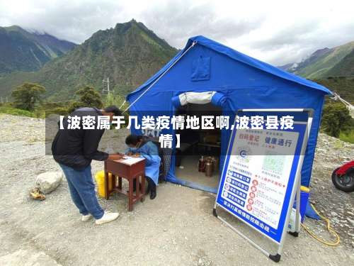 【波密属于几类疫情地区啊,波密县疫情】-第2张图片