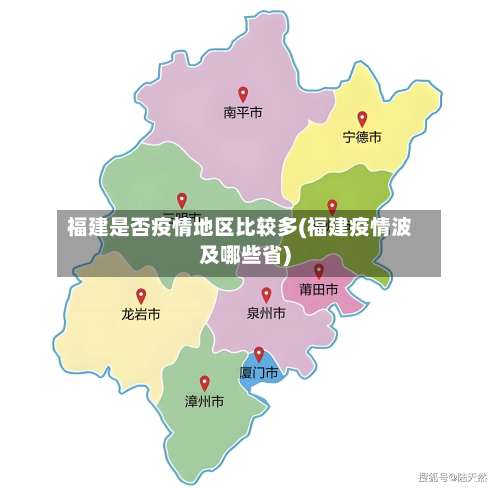 福建是否疫情地区比较多(福建疫情波及哪些省)-第2张图片