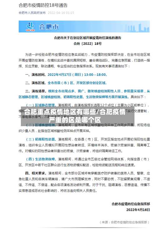 合肥重点疫情地区有哪些/合肥疫情严重的区是哪个区-第2张图片