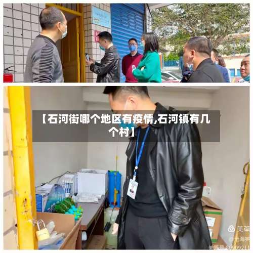 【石河街哪个地区有疫情,石河镇有几个村】-第1张图片