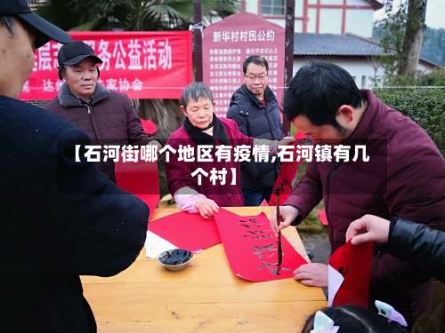 【石河街哪个地区有疫情,石河镇有几个村】-第2张图片