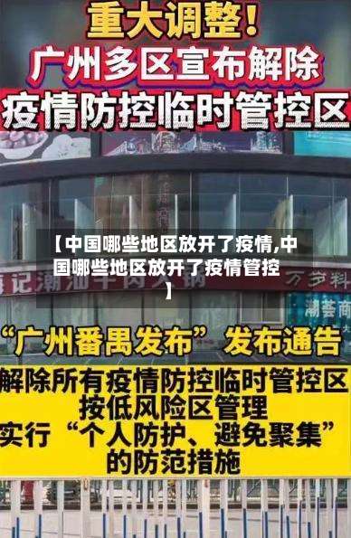 【中国哪些地区放开了疫情,中国哪些地区放开了疫情管控】-第1张图片