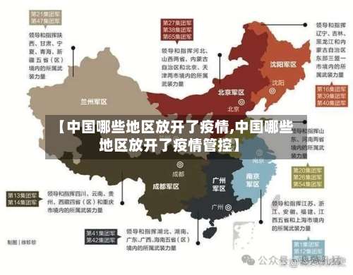 【中国哪些地区放开了疫情,中国哪些地区放开了疫情管控】-第3张图片