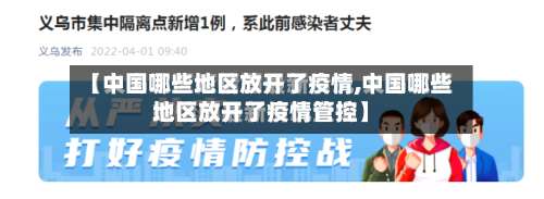 【中国哪些地区放开了疫情,中国哪些地区放开了疫情管控】-第2张图片