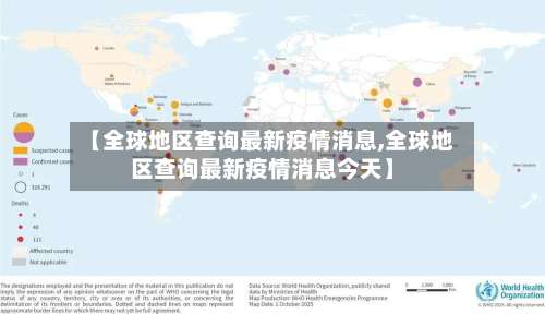 【全球地区查询最新疫情消息,全球地区查询最新疫情消息今天】-第1张图片