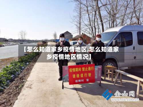 【怎么知道家乡疫情地区,怎么知道家乡疫情地区情况】-第1张图片