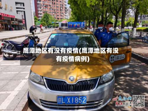 鹰潭地区有没有疫情(鹰潭地区有没有疫情病例)-第2张图片