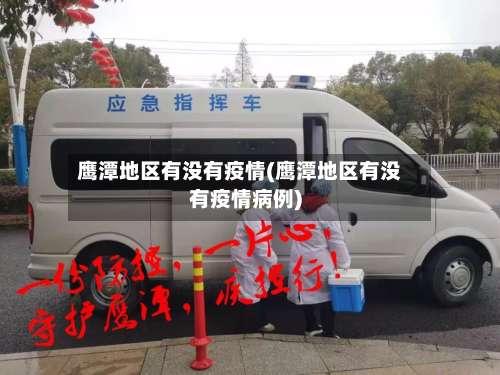 鹰潭地区有没有疫情(鹰潭地区有没有疫情病例)-第3张图片