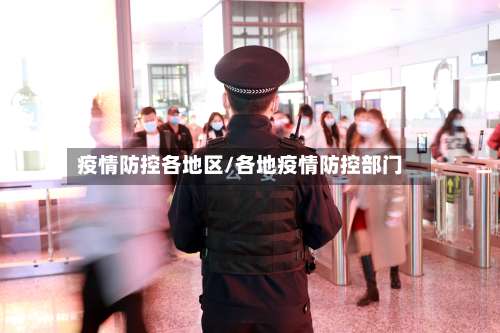 疫情防控各地区/各地疫情防控部门-第1张图片
