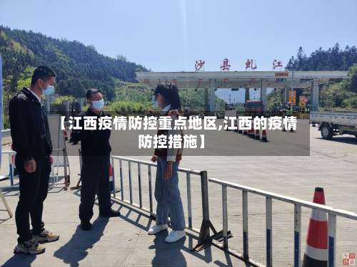 【江西疫情防控重点地区,江西的疫情防控措施】-第3张图片