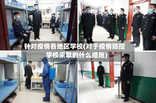 针对疫情各地区学校(对于疫情防控学校采取的什么措施)-第2张图片