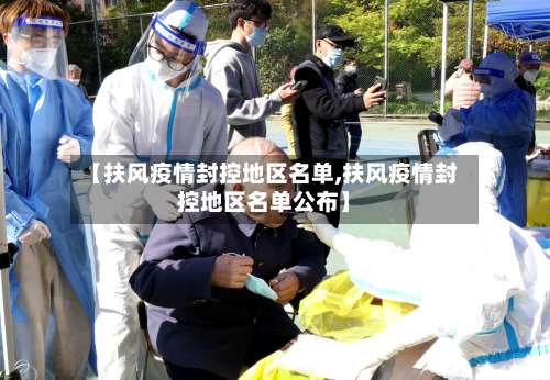 【扶风疫情封控地区名单,扶风疫情封控地区名单公布】-第2张图片