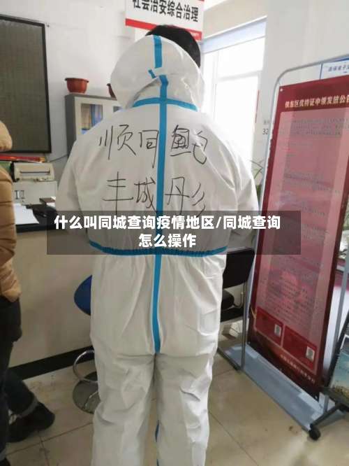 什么叫同城查询疫情地区/同城查询怎么操作-第1张图片