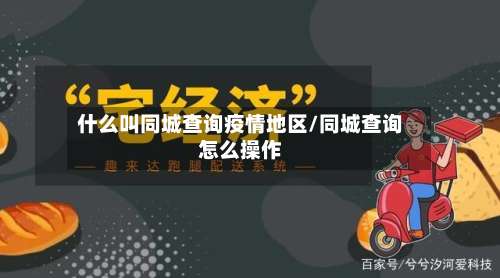 什么叫同城查询疫情地区/同城查询怎么操作-第3张图片
