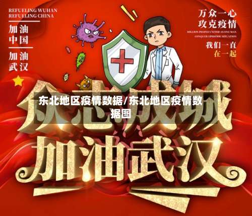 东北地区疫情数据/东北地区疫情数据图-第1张图片