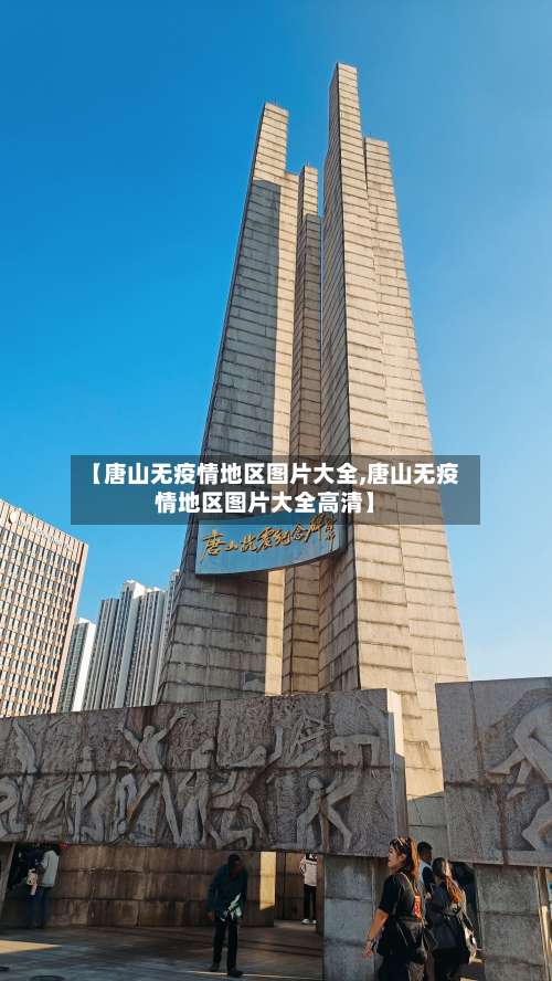 【唐山无疫情地区图片大全,唐山无疫情地区图片大全高清】-第1张图片