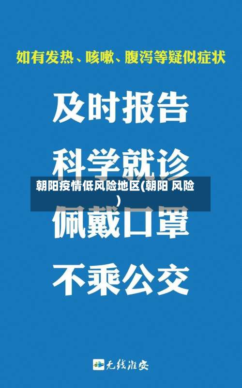 朝阳疫情低风险地区(朝阳 风险)-第1张图片